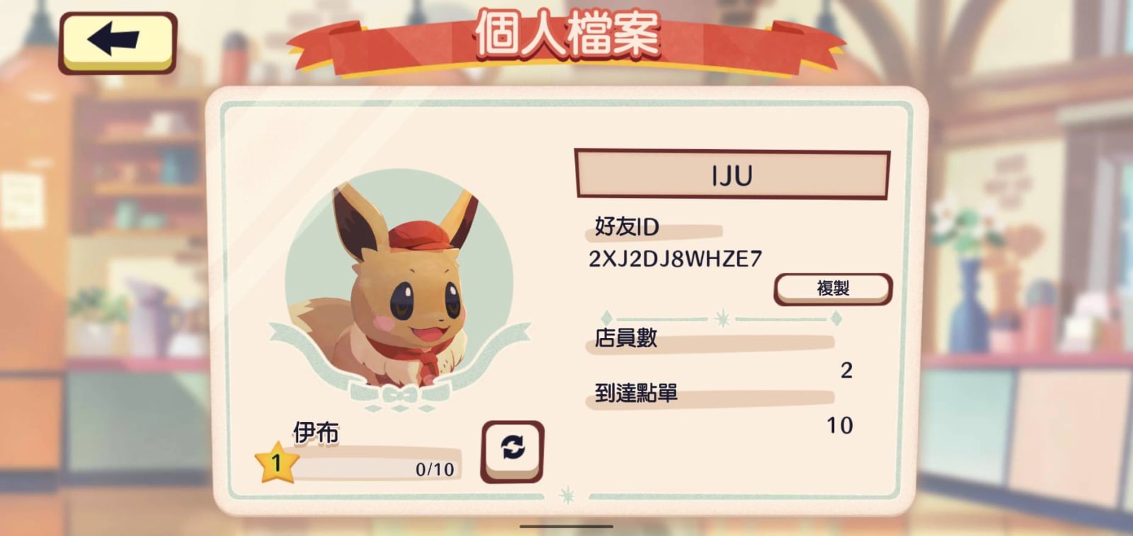 Pokemon Cafe Mix的個人檔案都可以設定自己最喜歡的寶可夢，快來蒐集吧，也可以和朋友當好友哦～