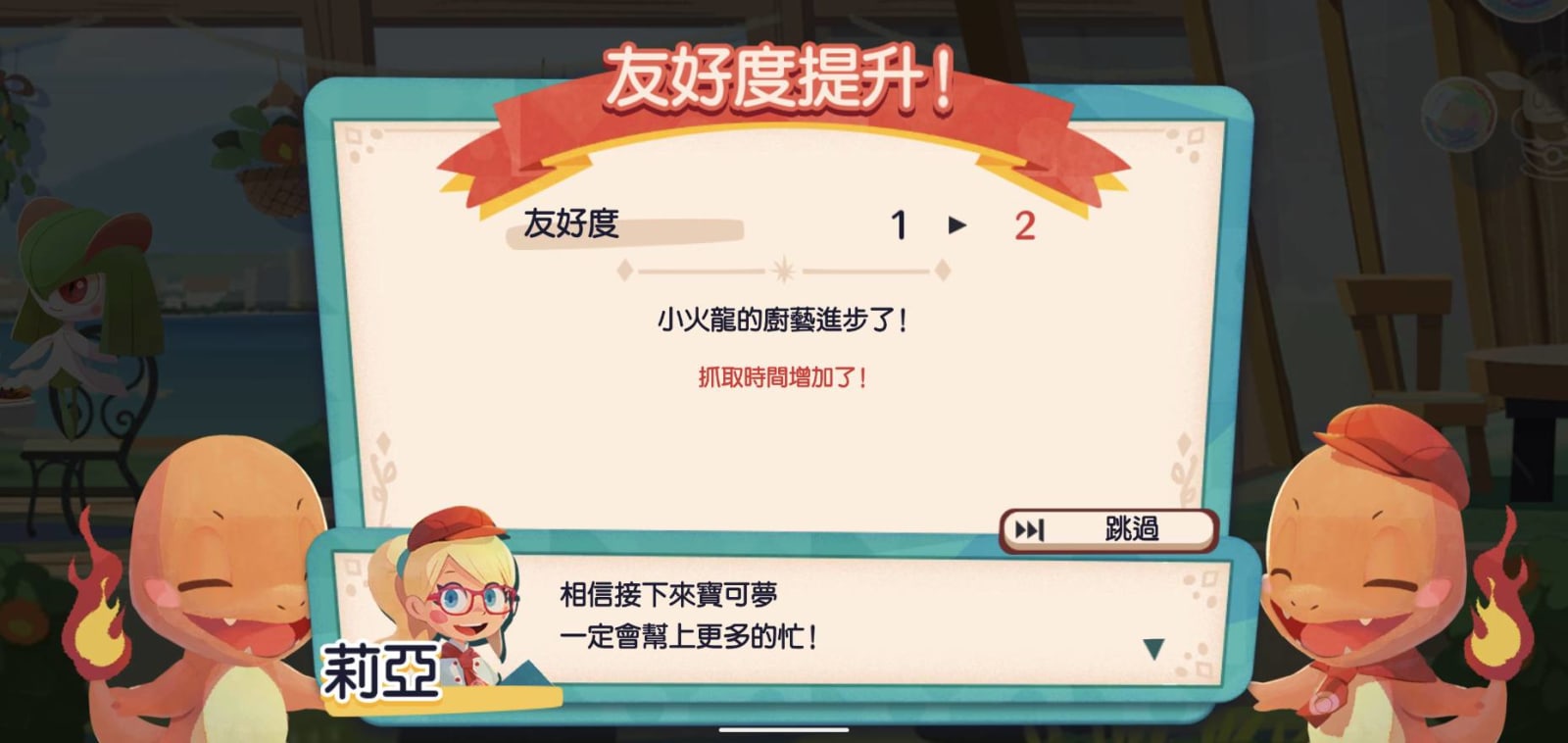 Pokemon Cafe Mix的友好度可以提升寶可夢的技能，做菜變簡單了（？）
