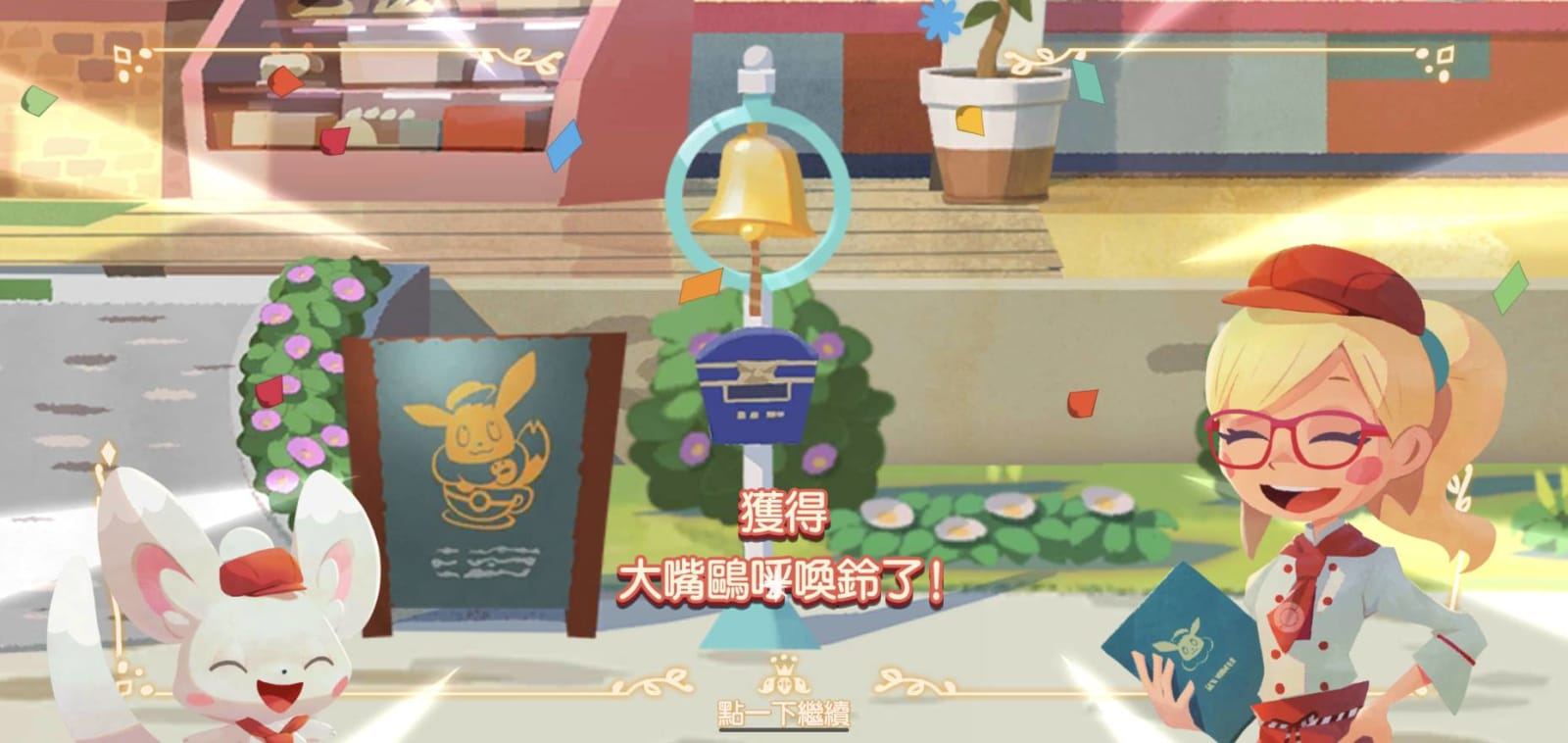 Pokemon Cafe Mix的大嘴鷗呼喚鈴一天只有一次，當邀請到寶可夢來後就可以舉行派對，完成任務還可以大幅提升友好度。
