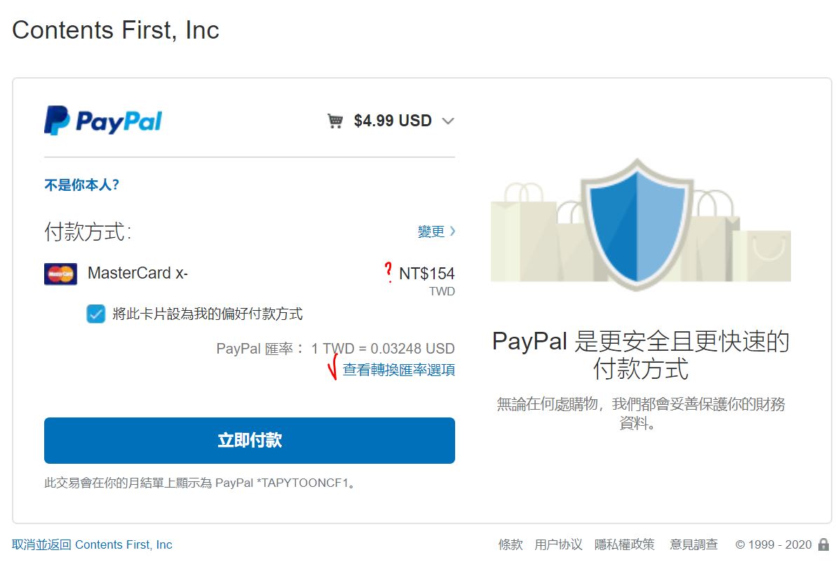 使用PayPal付款時要特別小心它的匯率，非常的坑人。但它是可以改回外幣扣款的哦。