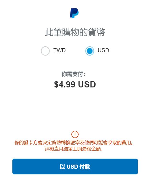 使用PayPal付款時要特別小心它的匯率，非常的坑人。但它是可以改回外幣扣款的哦。