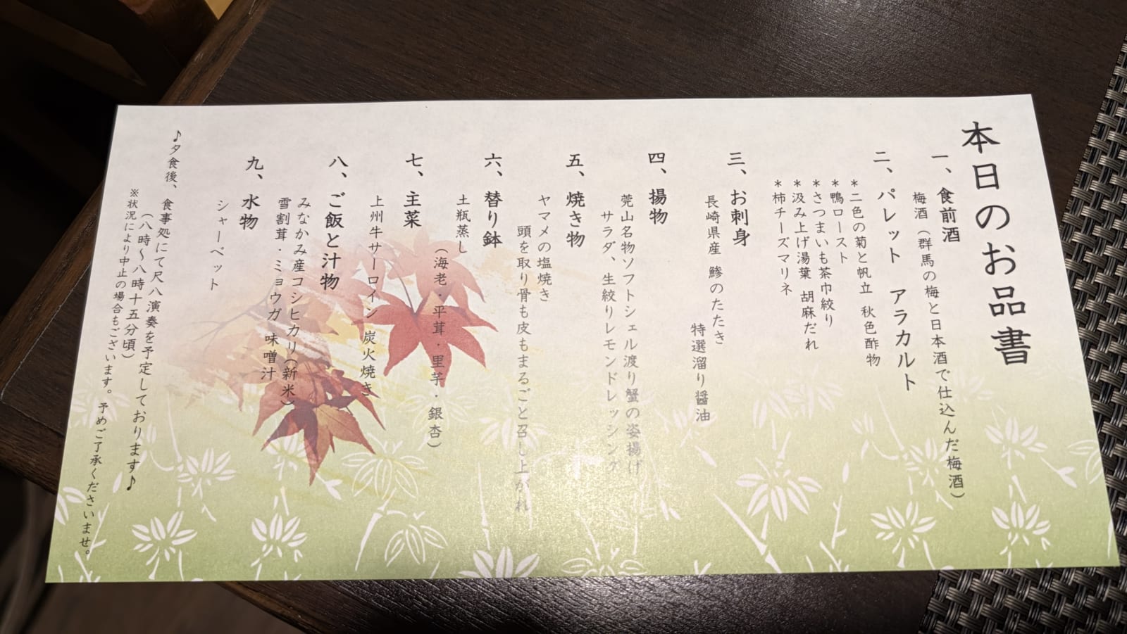 晚餐菜單「本日のお品書き」
