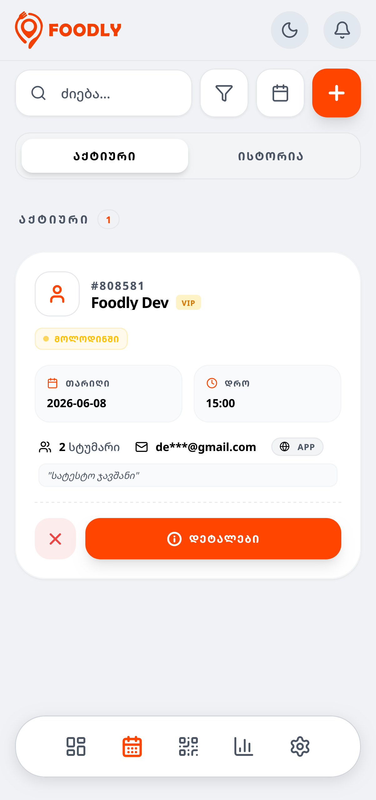 Reservations ეკრანი