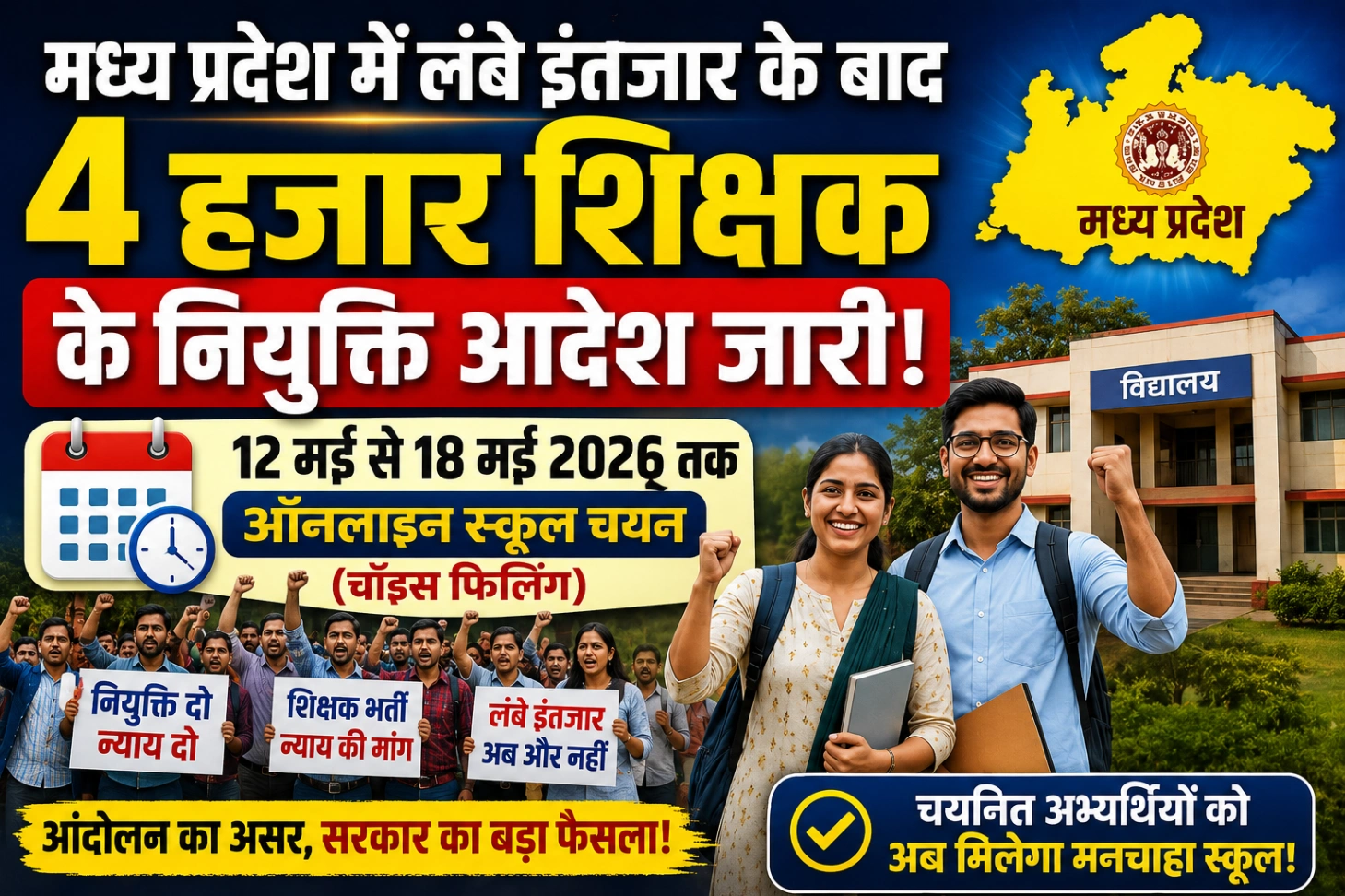 BREAKING 4000 शिक्षकों के नियुक्ति आदेश जारी: 12-18 मई तक स्कूल चॉइस भरना होगा; भोपाल में प्रदर्शन के बाद सरकार का फैसला