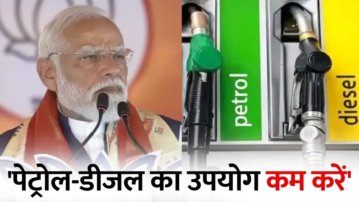  पेट्रोल-डीजल का उपयोग कम करें, एक साल तक सोना न खरीदें: प्रधानमंत्री मोदी