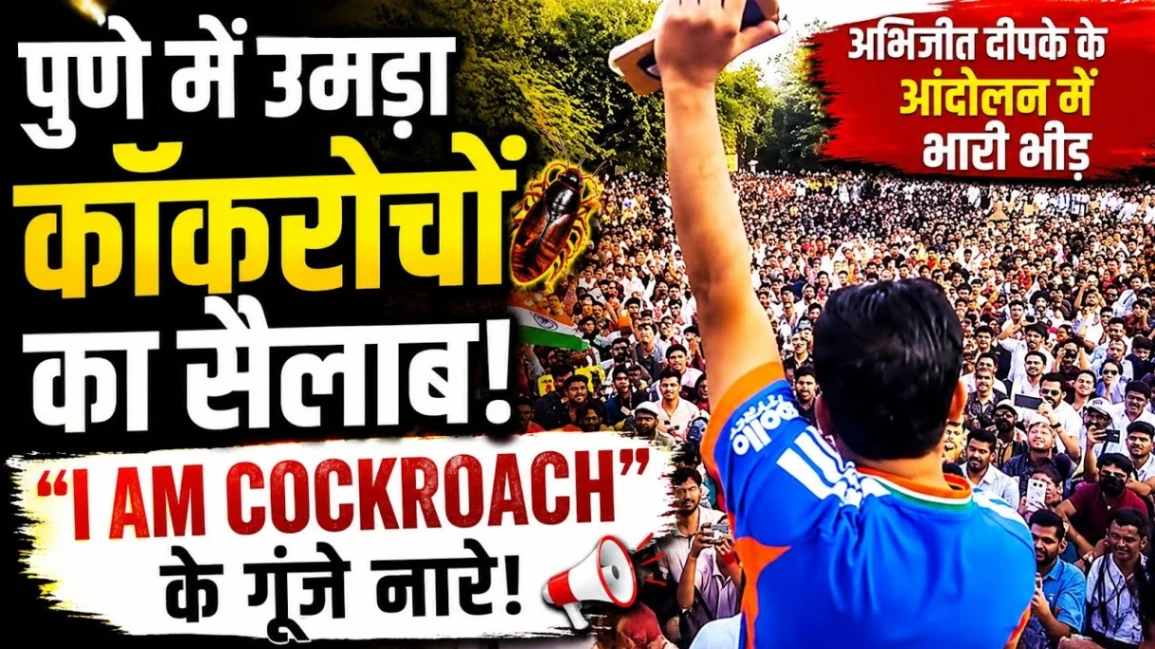 पुणे में कॉकरोच जनता पार्टी का प्रदर्शन, शिक्षा मंत्री इस्तीफा दें