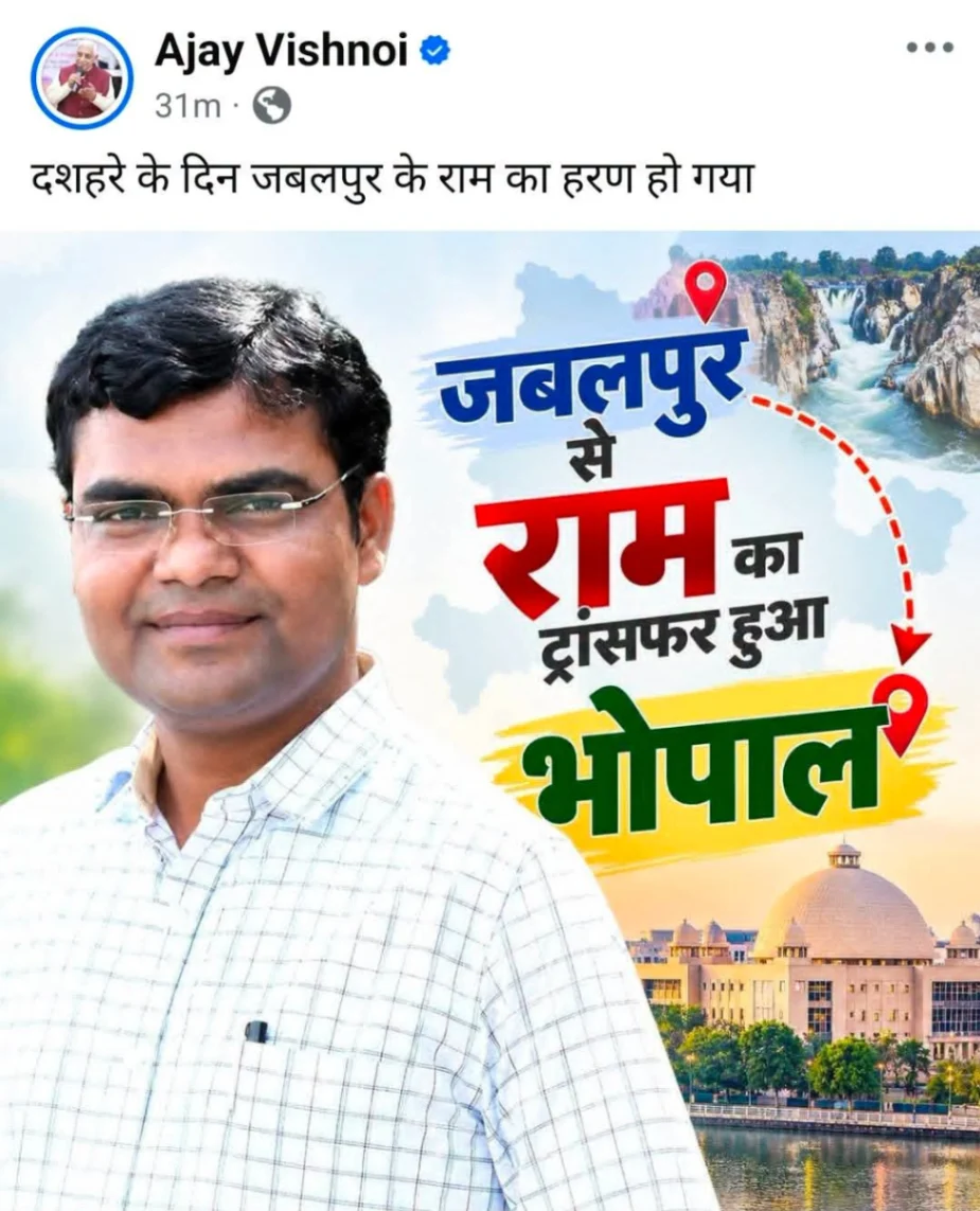 जबलपुर नगर निगम आयुक्त रामप्रकाश अहिरवार के तबादले पर गरमाई सियासत: भाजपा विधायक अजय विश्नोई की 'भगवान श्रीराम' से जुड़ी टिप्पणी पर भड़की कांग्रेस, विवाद बढ़ने पर हटानी पड़ी पोस्ट
