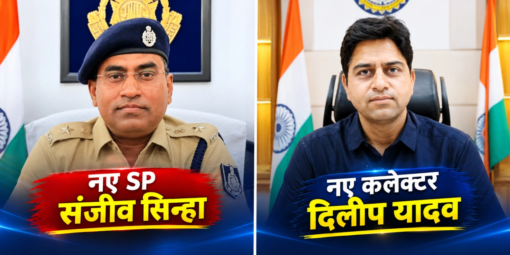 सागर में बड़ा प्रशासनिक फेरबदल: दिलीप यादव होंगे नए कलेक्टर और संजीव सिन्हा संभालेंगे SP की कमान; बड़े बदलाव के बाद प्रशासनिक हलकों में हलचल