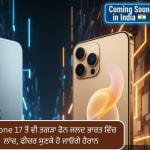 iPhone 17 ਤੋਂ ਵੀ ਤਗੜਾ ਫੋਨ ਜਲਦ ਭਾਰਤ ਵਿੱਚ ਲਾਂਚ, ਫੀਚਰ ਸੁਣਕੇ ਹੋ ਜਾਓਗੇ ਹੈਰਾਨ
