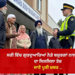 ਸਰੀ ਵਿੱਚ ਗੁਰਦੁਆਰਿਆਂ ਨੇੜੇ ਬਜ਼ੁਰਗਾਂ ਨਾਲ ਚੋਰੀਆਂ ਦਾ ਸਿਲਸਿਲਾ ਤੇਜ਼, ਪੁਲਸ ਨੇ ਲੋਕਾਂ ਨੂੰ ਕੀਤਾ ਸਚੇਤ