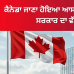 ਕੈਨੇਡਾ ਜਾਣਾ ਹੋਇਆ ਆਸਾਨ, ਵਰਕ ਪਰਮਿਟ ਤੇ ਸਟੱਡੀ ਵੀਜ਼ਾ ਲਈ ਸਰਕਾਰ ਦਾ ਵੱਡਾ ਫੈਸਲਾ