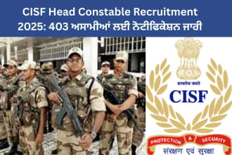 CISF Head Constable Recruitment 2025: 403 ਅਸਾਮੀਆਂ ਲਈ ਨੋਟੀਫਿਕੇਸ਼ਨ ਜਾਰੀ