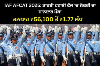 IAF AFCAT 2025: ਭਾਰਤੀ ਹਵਾਈ ਫੌਜ 'ਚ ਨੌਕਰੀ ਦਾ ਸ਼ਾਨਦਾਰ ਮੌਕਾ