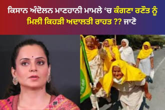 ਕਿਸਾਨ ਅੰਦੋਲਨ ਮਾਮਲੇ ‘ਚ ਵੱਡਾ ਫੈਸਲਾ: ਬਠਿੰਡਾ ਅਦਾਲਤ ਵੱਲੋਂ Kangana Ranaut ਨੂੰ ਨਿੱਜੀ ਪੇਸ਼ੀ ਤੋਂ ਛੂਟ