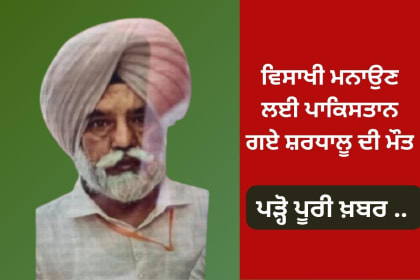 Punjab Devotee died in pakistan visit celebrate baisakhi