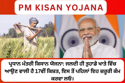PM Kisan Yojana News in Punjabi