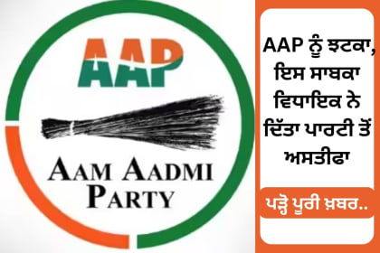 Punjab AAP MLA resigned latest news