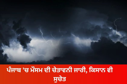 Punjab weather news update in punjabi