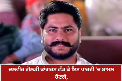 Dalveer Goldy leave congress party news