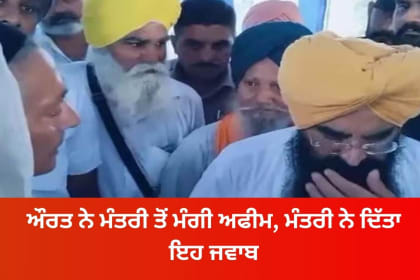 A women request to AAP leader khudian for opium cultivation