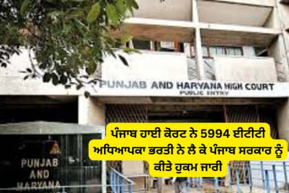 Punjab high court judgment on ett 5994 recruitment re exam news