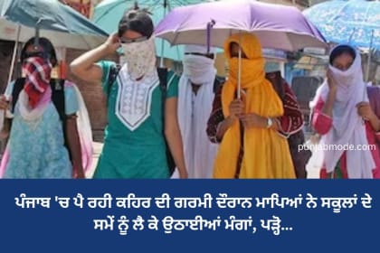 Punjab school summer holidays news