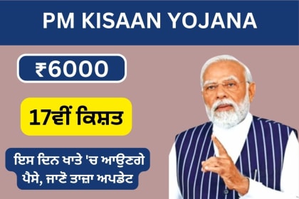 PM kisaan yojana latest update news in punjabi