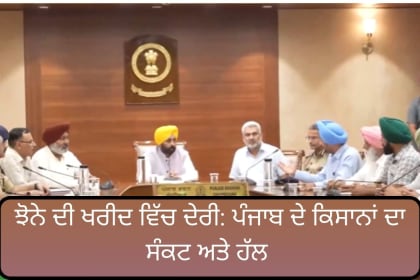 punjab paddy procurement delay meeting with CM Bhagwant Mann