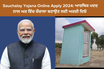 "Sauchalay Yojana 2024 - Apply online for ₹12,000 financial aid for toilet construction under Swachh Bharat Mission."