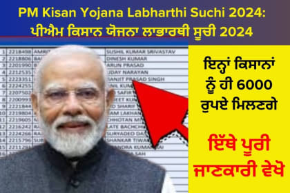 PM Kisan Yojana Labharthi Suchi 2024 - Check Your Name