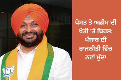 Debate on Poppy and Opium Cultivation in Punjab Politics
