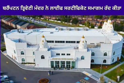 Brampton Triveni Temple cancels Life Certificate Event due to safety concerns.