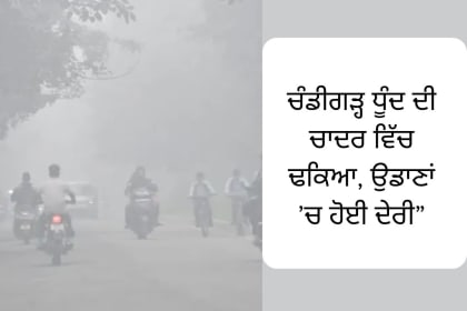 Chandigarh News: Dense smog covers the city, reducing visibility and delaying flights, with an Air Quality Index (AQI) of 339 categorized as very poor.