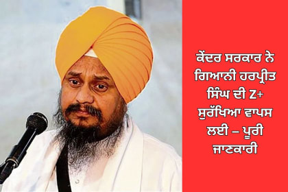 Giani Harpreet Singh's Z+ security withdrawn by the central government, highlighting changes in his protection with Punjab Police and SGPC support.