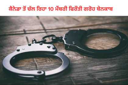 Canada-based 10-member ransom extortion gang busted by Moga Police, arrests made – details of the operation and gang members.
