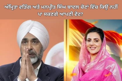 Amrita Warring and Manpreet Singh Badal during the Gidderbaha election campaign, highlighting the unique voting situation and key political dynamics.