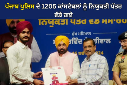 ਪੰਜਾਬ ਦੇ ਮੁੱਖ ਮੰਤਰੀ ਭਗਵੰਤ ਮਾਨ ਅਤੇ ਅਰਵਿੰਦ ਕੇਜਰੀਵਾਲ 1205 ਕਾਂਸਟੇਬਲਾਂ ਨੂੰ ਨਿਯੁਕਤੀ ਪੱਤਰ ਵੰਡਦੇ ਹੋਏ, ਚੰਡੀਗੜ੍ਹ, 16 ਨਵੰਬਰ 2024