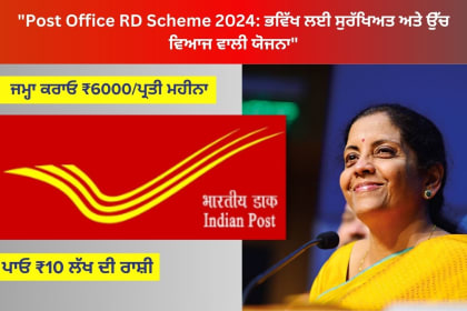 Post Office RD Scheme 2024: ਭਾਰਤੀ ਡਾਕਘਰ ਦੀ ਸੁਰੱਖਿਅਤ ਬਚਤ ਯੋਜਨਾ ਨਾਲ ਉੱਚ ਵਿਆਜ ਅਤੇ ਭਵਿੱਖ ਦੀ ਸੁਰੱਖਿਆ