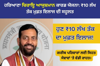Free treatment up to ₹10 lakh under Haryana Chirayu Card Yojana for eligible families. Apply now with required documents and family ID.