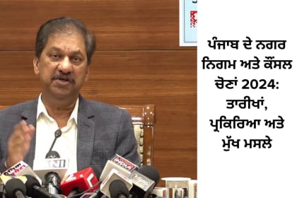 ਪੰਜਾਬ ਦੇ ਨਗਰ ਨਿਗਮ ਅਤੇ ਕੌਂਸਲ ਚੋਣਾਂ 2024 ਦੀ ਪ੍ਰਕਿਰਿਆ ਅਤੇ ਮੁੱਖ ਤਾਰੀਖਾਂ ਸੰਬੰਧੀ ਜਾਣਕਾਰੀ ਦੇ ਨਾਲ ਇੱਕ ਗ੍ਰਾਫਿਕ ਜਿਸ ਵਿੱਚ ਵੋਟਿੰਗ ਮਸ਼ੀਨਾਂ ਅਤੇ ਵੋਟਰ ਪ੍ਰਤੀਨਿਧੀ ਦਰਸਾਏ ਗਏ ਹਨ।