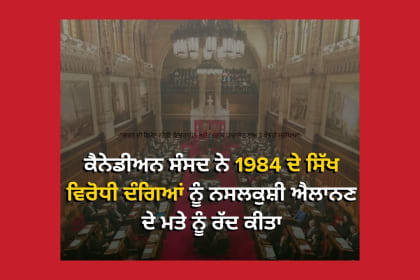 ਕੈਨੇਡੀਅਨ ਸੰਸਦ ਵਿੱਚ 1984 ਦੇ ਸਿੱਖ ਵਿਰੋਧੀ ਦੰਗਿਆਂ ਨੂੰ ਨਸਲਕੁਸ਼ੀ ਐਲਾਨਣ ਦੇ ਮਤੇ 'ਤੇ ਵਿਰੋਧ