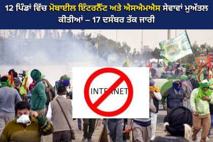 Haryana government suspends mobile internet services in 12 villages of Ambala to maintain public peace amidst farmers' protest.