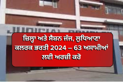 District and Session Judge Ludhiana Clerk Recruitment 2024 - Apply for 63 Vacancies