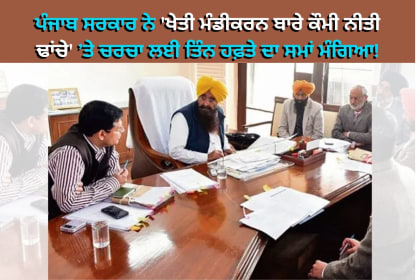 ਪੰਜਾਬ ਖੇਤੀ ਮੰਡੀਕਰਨ ਨੀਤੀ ’ਤੇ ਚਰਚਾ ਲਈ ਕੇਂਦਰ ਸਰਕਾਰ ਤੋਂ ਤਿੰਨ ਹਫ਼ਤੇ ਦਾ ਸਮਾਂ ਮੰਗੀ ਜਾਣ ਦੀ ਚਰਚਾ