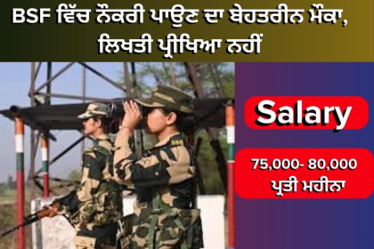 BSF Recruitment 2024: ਨੌਕਰੀ ਦਾ ਸੁਨਹਿਰੀ ਮੌਕਾ, ਬਿਨਾ ਲਿਖਤੀ ਪ੍ਰੀਖਿਆ, ਮਹੀਨਾਵਾਰ ਤਨਖਾਹ ₹85,000, ਸੀਮਾ ਸੁਰੱਖਿਆ ਬਲ ਦੀ ਭਰਤੀ ਦੀ ਜਾਣਕਾਰੀ