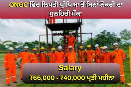 ONGC ਭਰਤੀ 2024 - ਤੇਲ ਅਤੇ ਕੁਦਰਤੀ ਗੈਸ ਕਾਰਪੋਰੇਸ਼ਨ ਦੀਆਂ ਜੂਨੀਅਰ ਅਤੇ ਐਸੋਸੀਏਟ ਕੰਸਲਟੈਂਟ ਅਸਾਮੀਆਂ ਲਈ ਅਰਜ਼ੀਆਂ