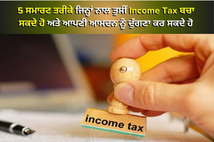 5 smart ways to save income tax and double your income in Punjabi