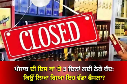ਗੁਰਦੁਆਰਾ ਸ੍ਰੀ ਫਤਿਹਗੜ੍ਹ ਸਾਹਿਬ ਦੇ ਨੇੜੇ ਸ਼ਹੀਦੀ ਸਭਾ ਦੌਰਾਨ ਸ਼ਰਧਾਲੂਆਂ ਲਈ ਪਵਿੱਤਰ ਮਾਹੌਲ ਸੁਰੱਖਿਅਤ ਕਰਨ ਲਈ ਠੇਕੇ ਬੰਦ।