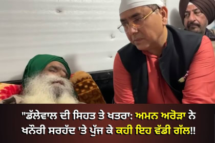 ਅਮਨ ਅਰੋੜਾ ਖਨੌਰੀ ਸਰਹੱਦ 'ਤੇ ਪੁੱਜ ਕੇ ਕਿਸਾਨ ਆਗੂ ਜਗਜੀਤ ਸਿੰਘ ਡੱਲੇਵਾਲ ਦੀ ਸਿਹਤ ਬਾਰੇ ਗੱਲ ਕਰਦੇ ਹੋਏ