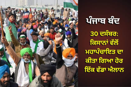 30 ਦਸੰਬਰ ਪੰਜਾਬ ਬੰਦ: ਖਨੌਰੀ ਬਾਰਡਰ 'ਤੇ ਕਿਸਾਨਾਂ ਦੀ ਸੰਘਰਸ਼ ਯੋਜਨਾ ਅਤੇ ਤਿਆਰੀ"